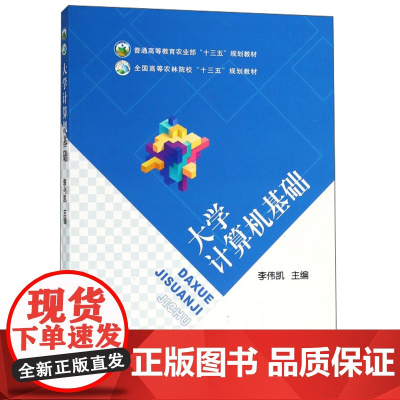 大学计算机基础/全国高等农林院校“十三五”规划教材 李伟凯 编 中国农业出版社9787109243880