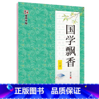 [行楷]国学飘香(荆霄鹏) [正版]字帖练字大学生行楷女男生行书字帖硬笔书法临摹练字帖成年初学者经典文化系列荆霄鹏楷书行