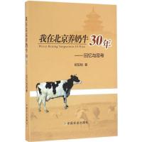 正版新书]我在北京养奶牛30年:回忆与思考欧阳恒9787109219946