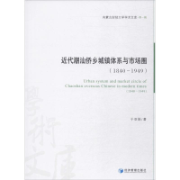 醉染图书近代潮汕侨乡城镇体系与市场圈(1840~1949)9787509641736