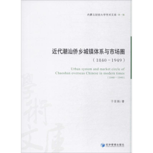 醉染图书近代潮汕侨乡城镇体系与市场圈(1840~1949)9787509641736