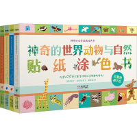 音像的全景贴纸涂色书(4册)(法)杰拉丁·科斯诺