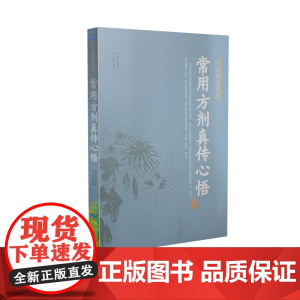 常用方剂真传心悟
