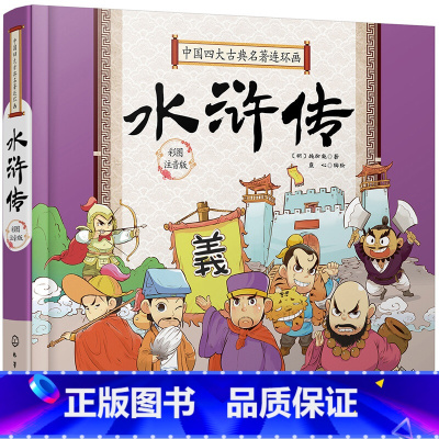 水浒传彩图注音版 [正版]硬壳精装 中国四大古典名著连环画 水浒传 Q版漫画彩图注拼音版3-6-9岁婴幼儿童启蒙认知国学