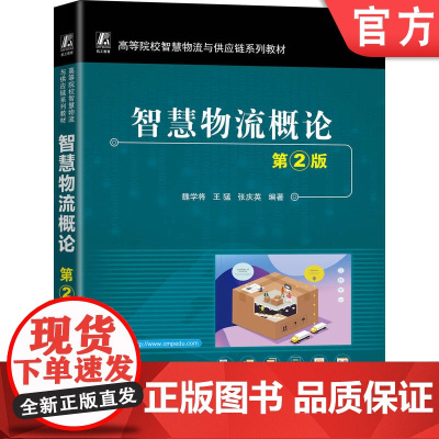 正版 智慧物流概论 第2版 魏学将 王猛 张庆英 9787111781226 机械工业出版社 教材