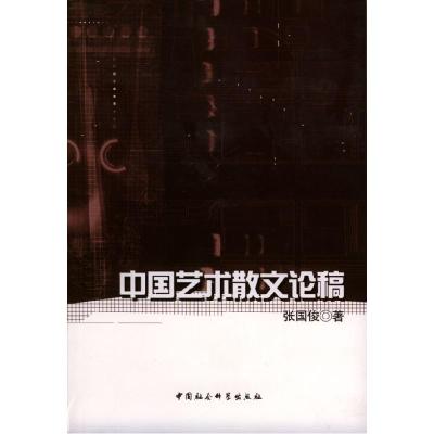 正版新书]中国艺术散文论稿张国俊9787500444305