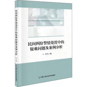 醉染图书民间纠纷警情处置中的疑难问题及案例分析9787565343674