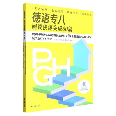 [N]德语专八阅读快速突破60篇(附参考答案及解析)-9787566921666