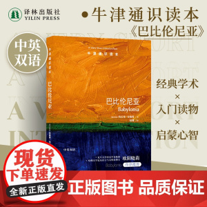 牛津通识读本:巴比伦尼亚(中英双语)两河流域的古代文明领略巴比伦和巴比伦尼亚璀璨光芒 历史研究科普读本 译林出版社正版