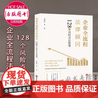 企业全流程法律顾问 胡松松 等 著 法律出版社