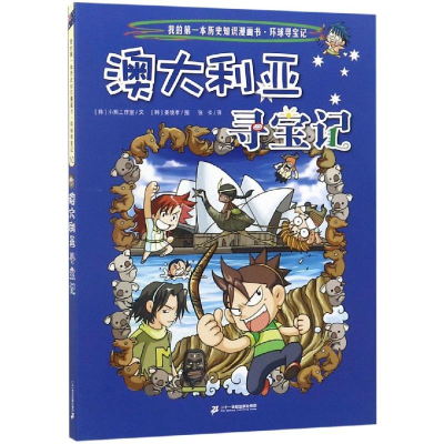 [M]环球寻宝记:澳大利亚寻宝记/我的第一本历史知识漫画书10-9787556838059