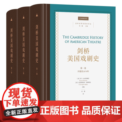 剑桥美国戏剧史(全3卷) 剑桥世界戏剧史译丛 [美]唐·B.威尔梅思 等编 汪骁 李骐芳 马慧 译 商务印书馆