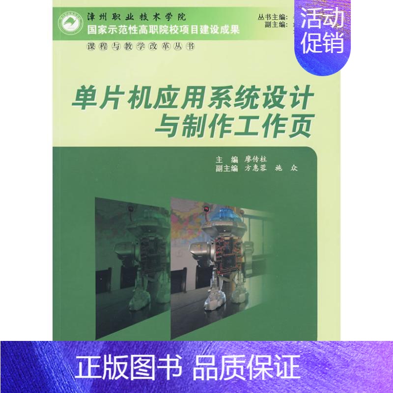 [正版]单片机应用系统设计与制作工作页 厦门大学出版社 廖传柱 著 网络通信(新)