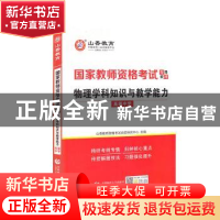 正版 物理学科知识与教学能力(高级中学) 编者:山香教师资格考试