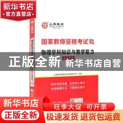正版 物理学科知识与教学能力(高级中学) 编者:山香教师资格考试