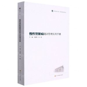 [N]慢性肾脏病随访管理实用手册/临床实用技术系列/华西医学大系-9787572703003