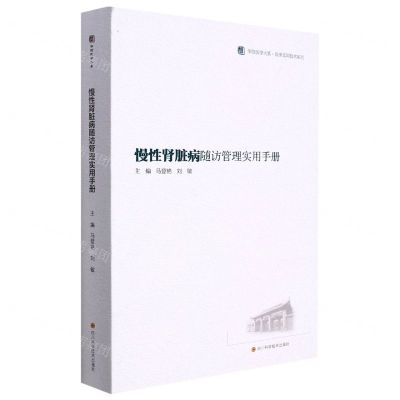 [N]慢性肾脏病随访管理实用手册/临床实用技术系列/华西医学大系-9787572703003