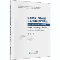 正版新书]汇率波动、竞争机制与非跨国公司汇率风险——基于中国