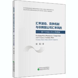 正版新书]汇率波动、竞争机制与非跨国公司汇率风险——基于中国