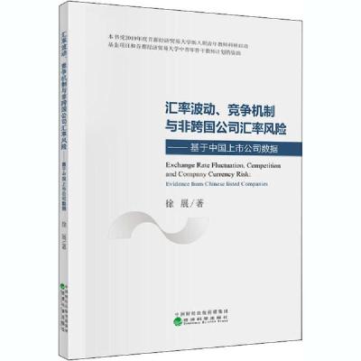 正版新书]汇率波动、竞争机制与非跨国公司汇率风险——基于中国