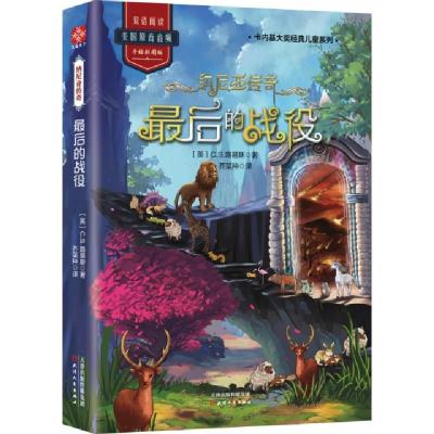 正版新书]纳尼亚传奇(最后的战役手绘彩图版)/卡内基大奖经典儿