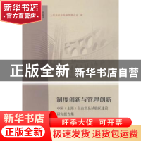 正版 制度创新与管理创新:中国(上海)自由贸易试验区建设研究报告