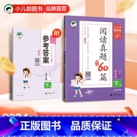 语文 四年级下 [正版]2024春小学阅读真题精选60篇语文4年级下册通用版53小学基础练小学语文四年级下阅读理解训练题