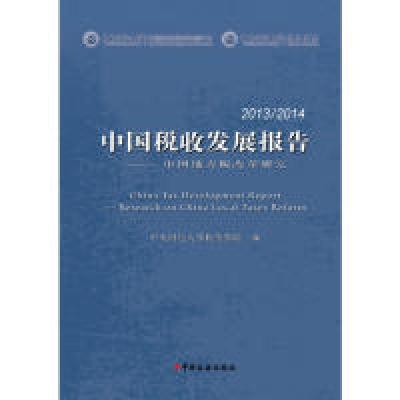 正版新书]2013/2014-中国税收发展报告-中国地方税收改革研究本