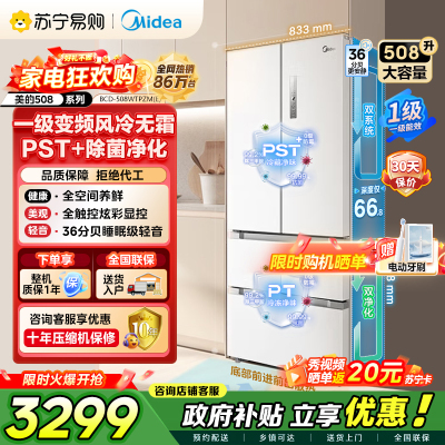 [自营]美的(Midea)508变频一级能效法式多门双系统双循环除菌净味冰箱大容量BCD-508WTPZM(E)白国补