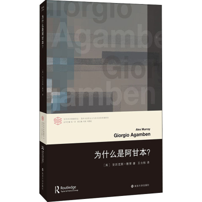 醉染图书为什么是阿甘本?9787305432