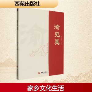 正版新书]渝见美莫能芳 编9787515110530