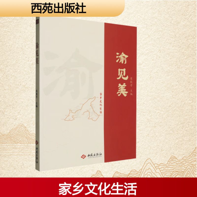 正版新书]渝见美莫能芳 编9787515110530