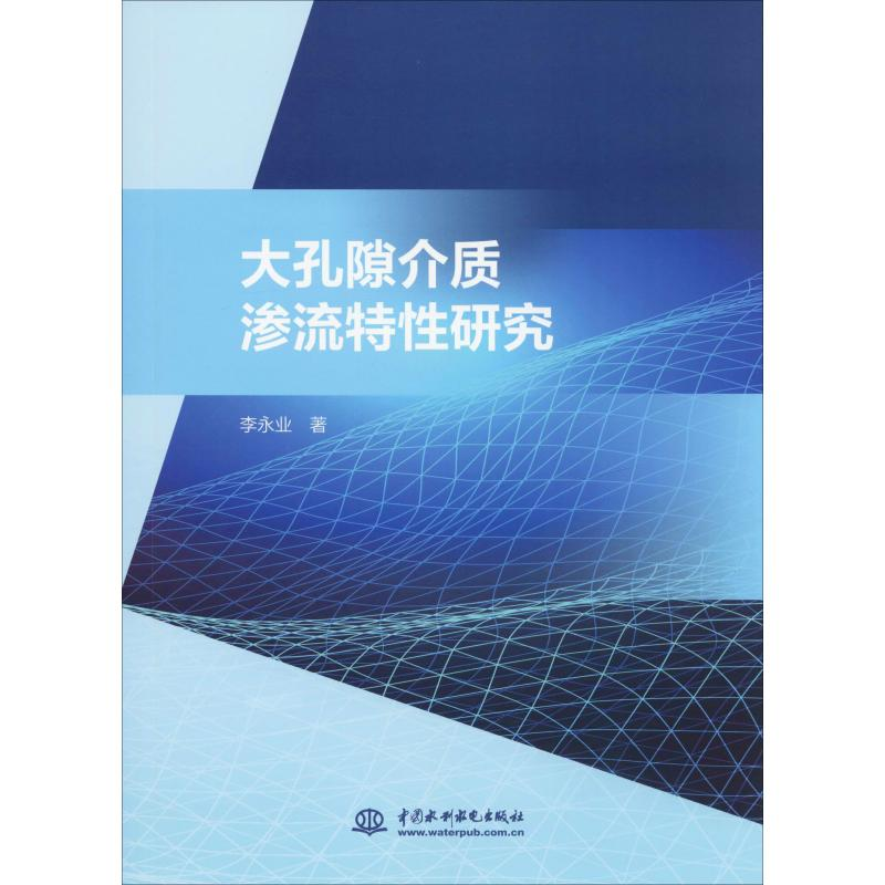 醉染图书大孔隙介质渗流特研究9787517073130