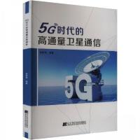 正版新书]5G时代的高通量卫星通信李新华9787559125347