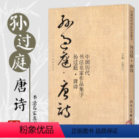 [正版]孙过庭唐诗 中国历代书法名家作品集字 孙过庭草书集字创作 放大版毛笔字帖临摹范本教程书经典古诗词人民美术