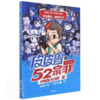 正版新书]皮皮鲁和52宗罪小侦探大百科·银郑渊洁 著 皮皮鲁总动