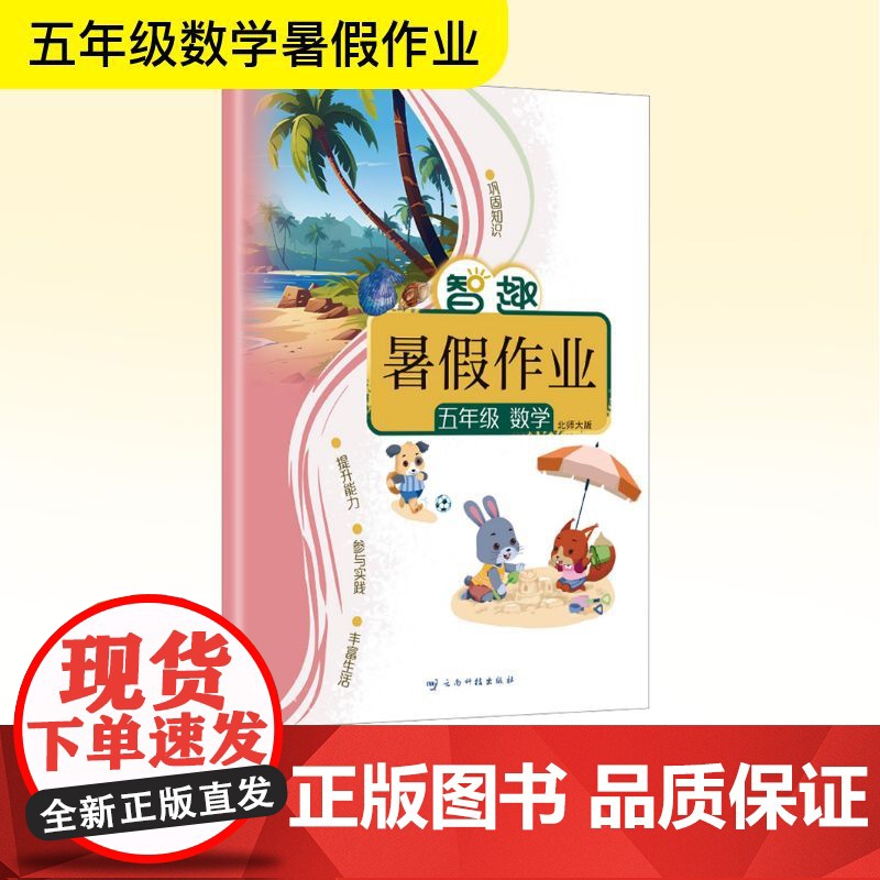智趣暑假作业 五年级数学 北师大版 李兵 编 小学教辅文教 正版图书籍 云南科技出版社