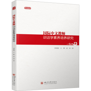 醉染图书国际中文教师训诂学素养培养研究9787569050073
