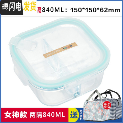 三维工匠韩式耐热玻璃饭盒微波炉专用正方形保鲜盒学生便当盒密封碗 正两分隔840赠保温包