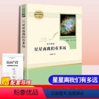 [正版]星星离我们有多远 卞毓麟原著初中生八年级上册课文建议阅读人民教育出版社 语文教辅配套阅读完整无删减无障碍阅读经