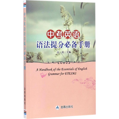 [M]中考英语语法提分必备手册-9787518613427