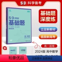 数学 高中一年级 [正版]正品2024版53高一基础题数学必修第一册人教A版新高一五年高考三年模拟53高中数学基础题练习