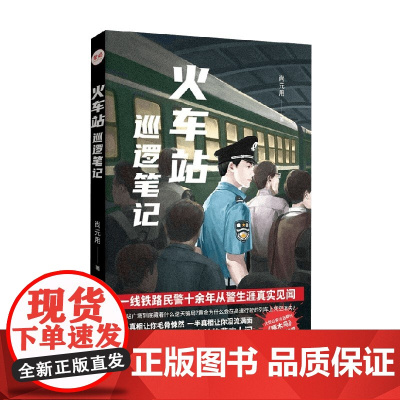 火车站巡逻笔记 尚元用 著 纪实文学