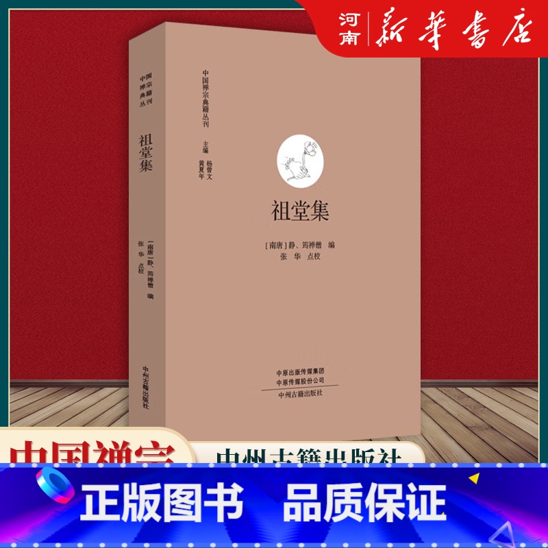 祖堂集 [正版]全套17册中国禅宗典籍丛刊 正法眼藏+赵州录+马祖语录+佛果击节录+锦江禅灯+一贯别传+禅源诸诠集都序中