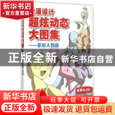 正版 动漫设计超炫动态大图集:多彩人物篇 (日)Yielder著 广西美