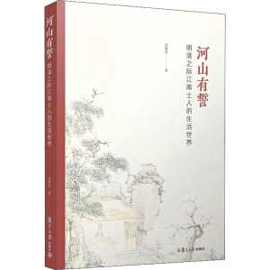 醉染图书河山有誓 明清之际江南士人的生活世界9787309142655