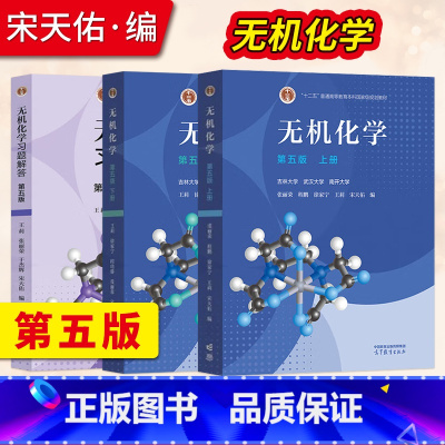 无机化学第五版[上册+下册+习题解答] [正版]无机化学宋天佑 上册+下册+无机化学习题解答/无机化学例题与习题/无机化