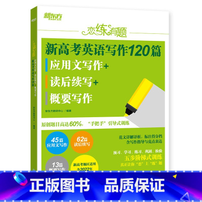 全国通用 恋练有题 新高考英语写作120篇 应用文写作+读后续写+概要写作 [正版]恋练有题 新高考英语写作120篇 应