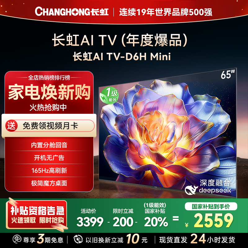 长虹65D6H Mini 65英寸AI TV纯平全嵌MiniLED内置分舱回音壁 220分区 超高清4K平板电视政府补贴