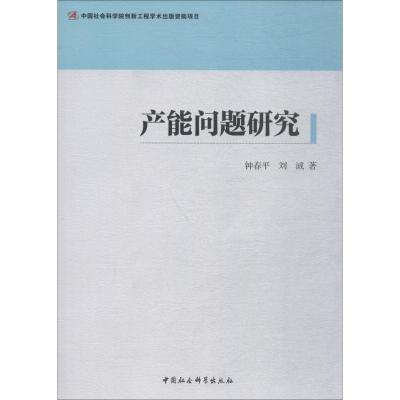 正版新书]产能问题研究钟春平9787520313032
